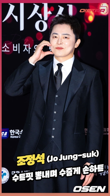 조정석,'수트핏 뽐내며 수줍게 손하트' [O! STAR 숏폼]