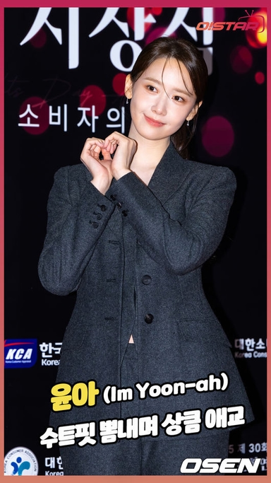 윤아,'수트핏 뽐내며 상큼 애교' [O! STAR 숏폼]