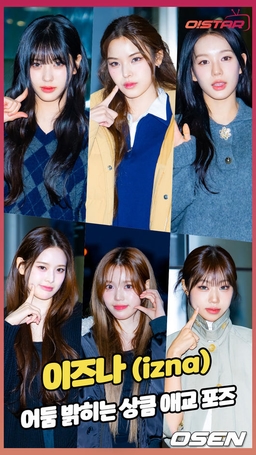 이즈나,'어둠 밝히는 상큼 애교 포즈' [O! STAR 숏폼]