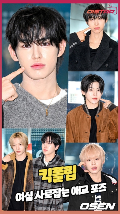 킥플립,'여심 사로잡는 애교 포즈' [O! STAR 숏폼]