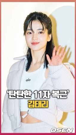 김태리, ‘탄탄한 11자 복근’ [O! STAR 숏폼]