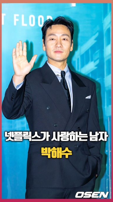 ‘대홍수’ 박해수, ‘넷플릭스가 사랑하는 남자’  [O! STAR 숏폼]