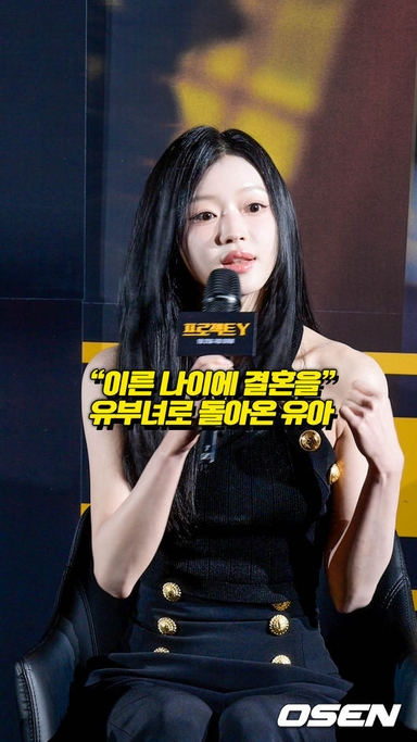 “이른 나이에 결혼을” 유부녀로 돌아온 유아[O! STAR 숏폼]