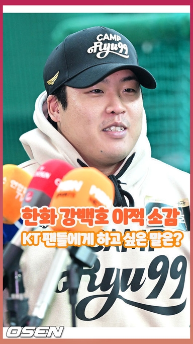 한화 강백호 이적 소감? KT 팬들에게 하고 싶은 말은? [O! SPORTS 숏폼]