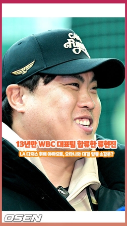 13년만 WBC 대표팀 합류한 류현진..LA 다저스 후배 야마모토, 오타니와 만나는데 [O! SPORTS 숏폼]