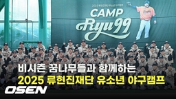 비시즌 꿈나무들과 함께하는 '2025 류현진재단 유소년 야구캠프' [O! SPORTS]