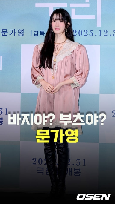 바지야? 부츠야? 문가영, 역시 패셔니스타 [O! STAR 숏폼]