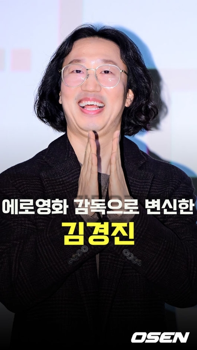 에로 영화 감독으로 변신한 김경진 [O! STAR 숏폼]