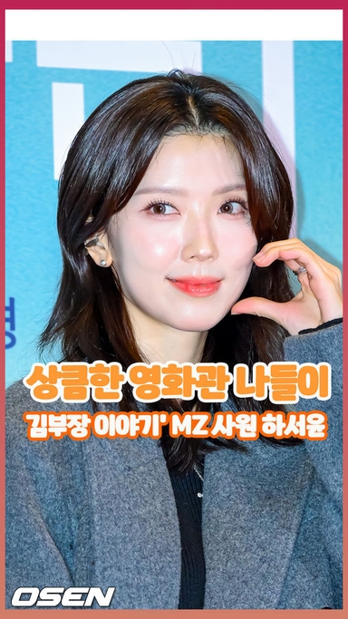 영화관 찾은 '김부장 이야기' MZ 사원 하서윤 [O! STAR 숏폼]