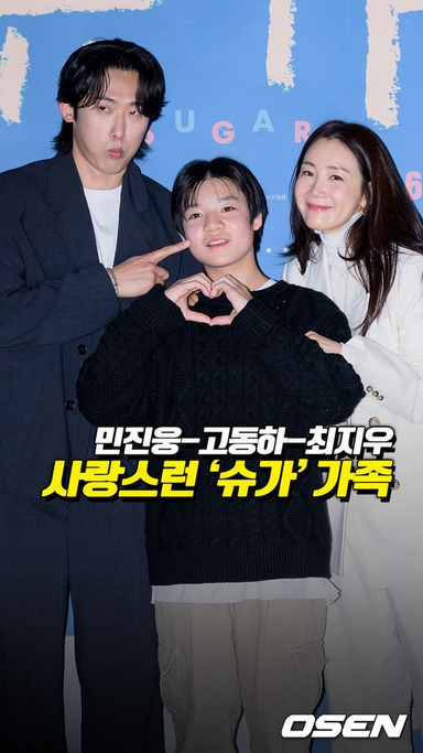 사랑스런 ‘슈가’ 가족, 민진웅-고동하-최지우[O! STAR 숏폼]