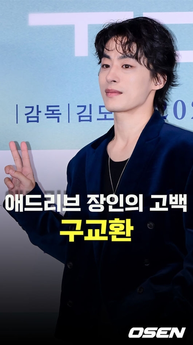 구교환,’애드리브 장인의 고백’ [O! STAR 숏폼]