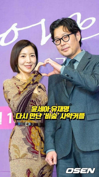 윤세아 유재명, 다시 만난 ‘비숲’ 사약커플  [O! STAR 숏폼]