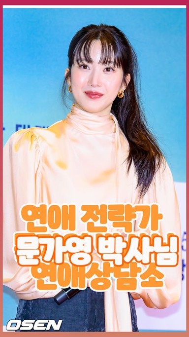 연애 전략가 문가영 박사님의 연애상담소 [O! STAR 숏폼]