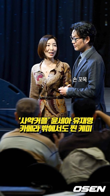 돌아온 사약커플 윤세아-유재명 '카메라 밖에서도 찐 케미' [O! STAR 숏폼]