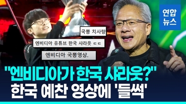 [영상] "엔비디아 한국 샤라웃""국뽕 치사량"…한국 예찬 영상에 '들썩'