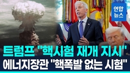 [영상] 트럼프 "핵시험 재개 지시"…에너지장관 "버섯구름 걱정 없어"
