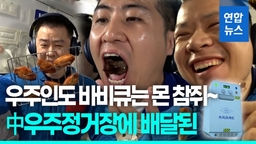 [영상] 중국 우주정거장서 '오븐 요리' 첫 성공…치킨윙·스테이크까지