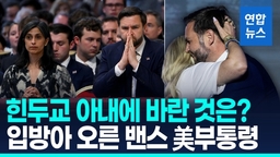 [영상] 가톨릭 신자 美부통령, '힌두교도 아내 개종 희망' 구설