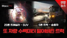 [BlaccTV] "죽겠구나 싶었습니다"…트럭이 승용차 200미터 밀어버린 이유?