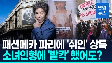 [영상] 중국 쉬인과 전쟁?…파리 매장 열자 공항서 소포 20만개 뜯었다