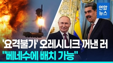[영상] 핵탄두 장착 가능 오레시니크 언급 러 "베네수에 배치 가능"