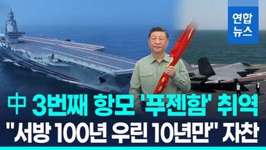 [영상] 中 '3개 항모 시대' 개막…"푸젠함, 공해 정기 항해"
