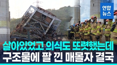 [영상] 사흘간 구조 기다리다 끝내 사망…시신 수습