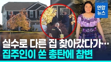 [영상] 주소 잘못 찾아간 美 가사도우미…집주인 쏜 총탄에 사망
