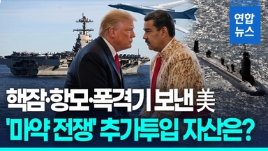 [영상] 카리브해 '마약 전쟁'에 전력 집결시킨 미군, 자산 추가 검토