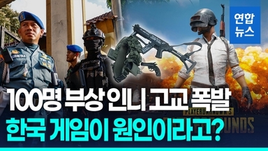 [영상] 100명 부상 인니 고교 폭발…정부는 한국 게임 탓?