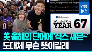 [영상] 무슨 뜻이야?…美 올해의 단어에 10대 유행어 '67'