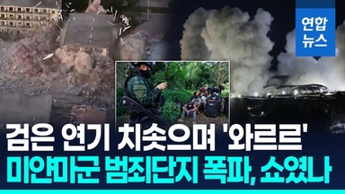 [영상] 검은 연기 치솟으며 와르르 무너진 'KK파크'…"미얀마군 정치쇼"