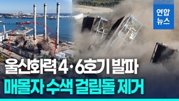 [영상] 울산화력 4·6호기 발파…수색·구조 작업 재개