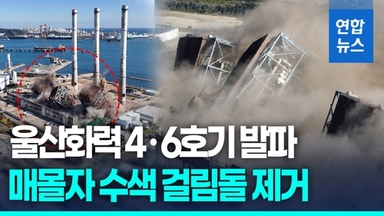 [영상] 울산화력 4·6호기 발파…수색·구조 작업 재개