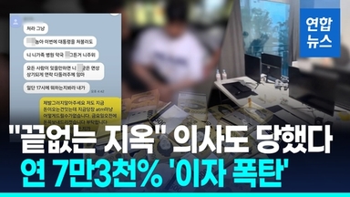 [영상] "150 빌렸는데 하루이자 240"…연 7만3천% 이자에 의사도 당했다