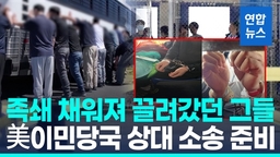 [영상] "조지아 구금 한국인 근로자, 美ICE 상대 소송 준비"