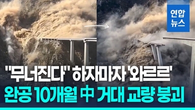 [영상] "무너진다" 하자마자 '와르르'…완공 10개월 中 거대 교량 붕괴