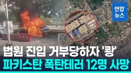[영상] 이슬라마바드 폭탄테러 12명 사망…파키스탄탈레반 배후 자처