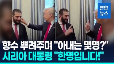 [영상] 40대 시리아 대통령에게 향수 뿌려준 트럼프 "아내는 몇 분?"