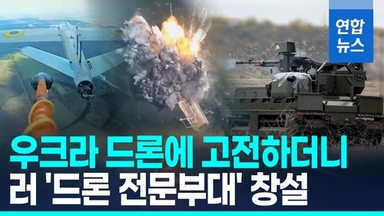 [영상] 우크라이나전에서 드론 중요성 깨달은 러 '전문부대' 창설
