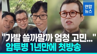 [영상] "림프절에 전이 됐었다"…박미선, 유방암 투병 1년만에 첫방송