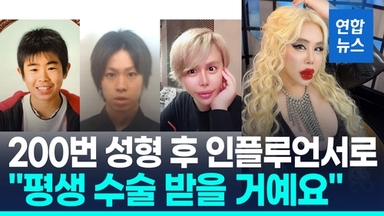 [영상] 왕따에서 셀럽으로 변신한 日 남성…"성형수술에 10억원"