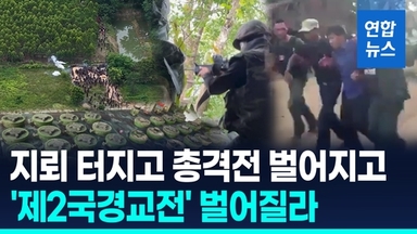 [영상] 트럼프가 중재한 휴전 '위태'…태국-캄보디아 유혈 총격전