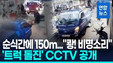 [영상] 부천시장 트럭 고속 돌진에 쑥대밭…"28m 후진했다가 150m 돌진"