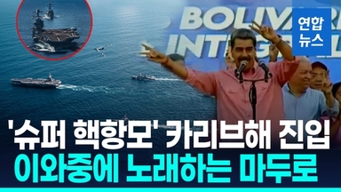 [영상] 美 포드항모 카리브해 진입…마두로는 '이매진' 부르며 평화기원