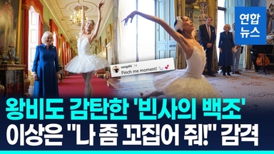 [영상] 왕비도 감탄한 '빈사의 백조'…이상은 "나 좀 꼬집어 줘!" 감격