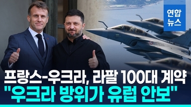 [영상] 전투기 배경으로 보란듯 서명…"우크라, 라팔전투기 100대 구매"