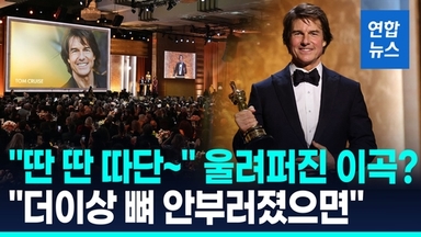 [영상] 63살 톰 크루즈, 생애 첫 오스카상…기립 박수 속 소감 '울컥'