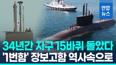 [영상] 34년간 지구 15바퀴 항해…첫 잠수함 '장보고함' 마지막 항해