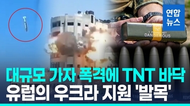 [영상] 대규모 가자 폭격에 TNT 부족사태…우크라 지원도 차질